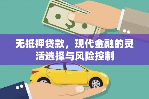公馆无抵押贷款，现代金融的灵活选择与风险控制