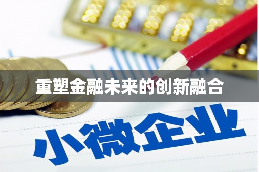 公馆重塑金融未来的创新融合