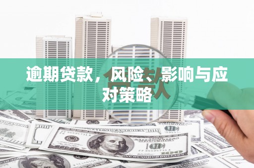 公馆逾期贷款，风险、影响与应对策略