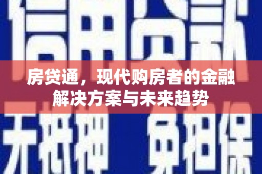 公馆房贷通，现代购房者的金融解决方案与未来趋势