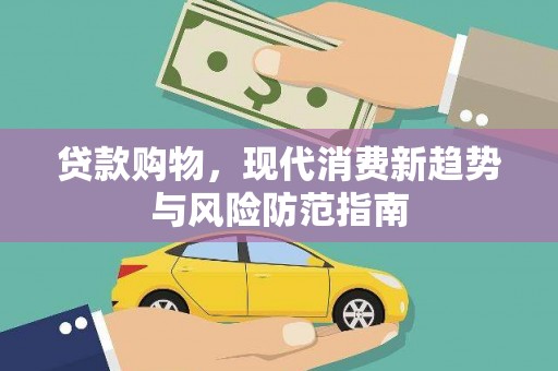公馆贷款购物，现代消费新趋势与风险防范指南