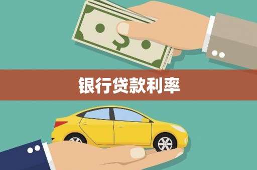 公馆银行贷款利率
