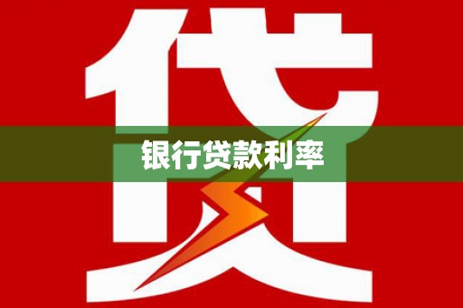 公馆银行贷款利率