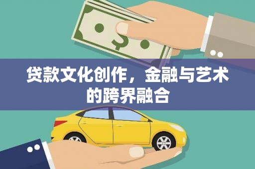 公馆贷款文化创作，金融与艺术的跨界融合