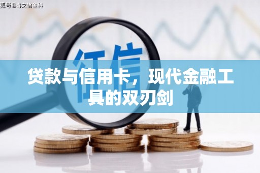 公馆贷款与信用卡，现代金融工具的双刃剑