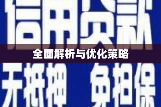 公馆全面解析与优化策略