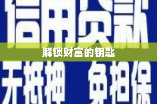 公馆解锁财富的钥匙