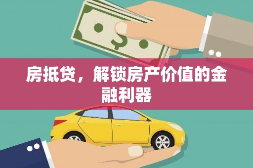 公馆房抵贷，解锁房产价值的金融利器