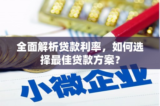 公馆全面解析贷款利率，如何选择最佳贷款方案？