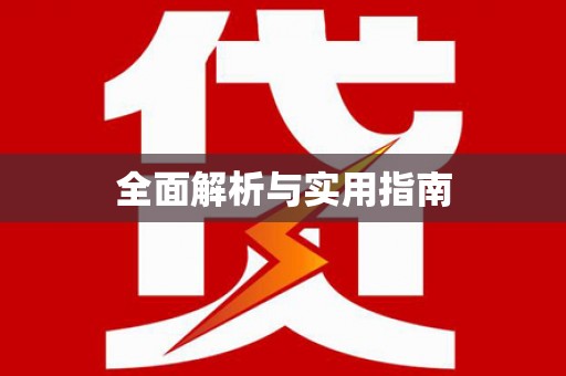 公馆全面解析与实用指南