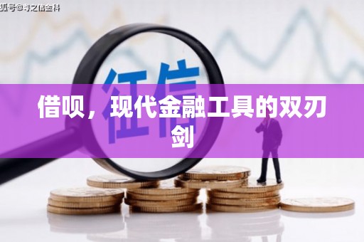 公馆借呗，现代金融工具的双刃剑
