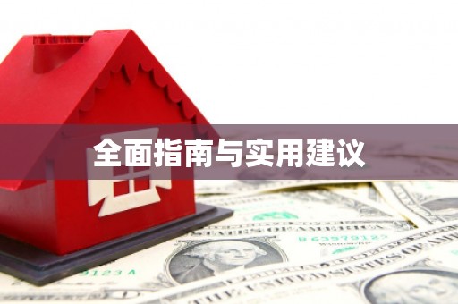 公馆全面指南与实用建议
