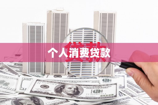 公馆个人消费贷款