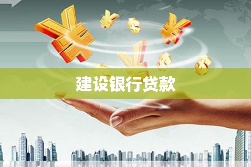 公馆建设银行贷款