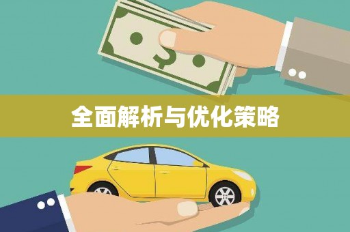公馆全面解析与优化策略