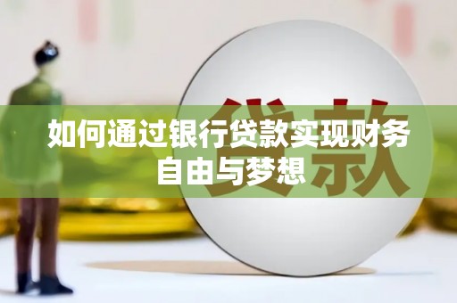 公馆如何通过银行贷款实现财务自由与梦想