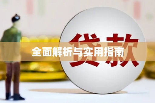 公馆全面解析与实用指南