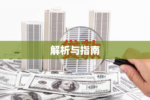 公馆解析与指南