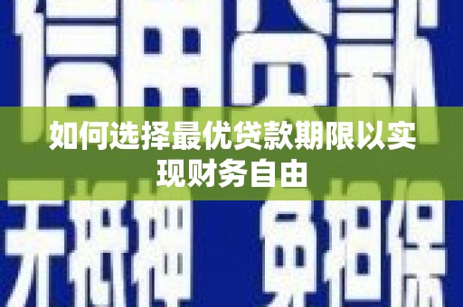 公馆如何选择最优贷款期限以实现财务自由