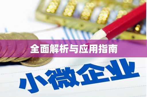 公馆全面解析与应用指南