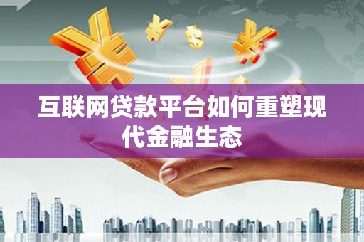 公馆互联网贷款平台如何重塑现代金融生态