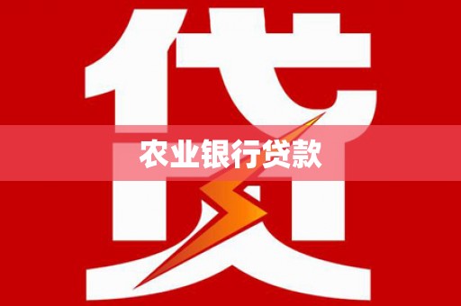 公馆农业银行贷款