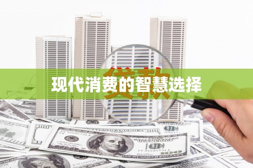 公馆现代消费的智慧选择