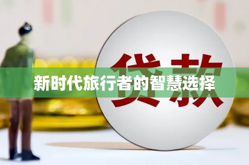 公馆新时代旅行者的智慧选择