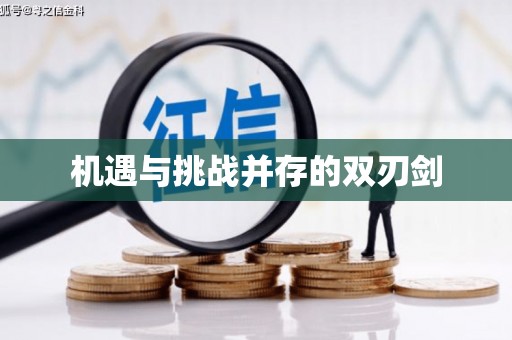 公馆机遇与挑战并存的双刃剑