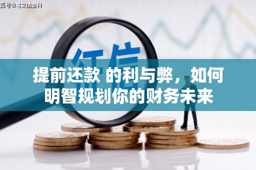 公馆提前还款 的利与弊，如何明智规划你的财务未来