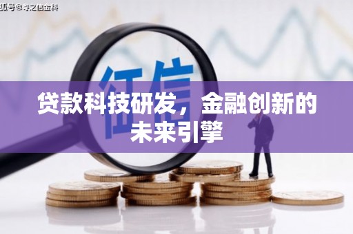 公馆贷款科技研发，金融创新的未来引擎