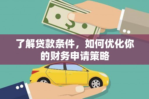公馆了解贷款条件，如何优化你的财务申请策略