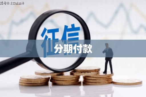 公馆分期付款
