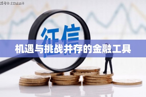 公馆机遇与挑战并存的金融工具