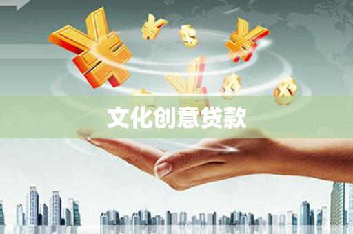 公馆文化创意贷款