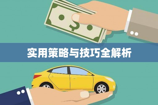 公馆实用策略与技巧全解析