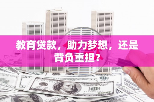 公馆教育贷款，助力梦想，还是背负重担？