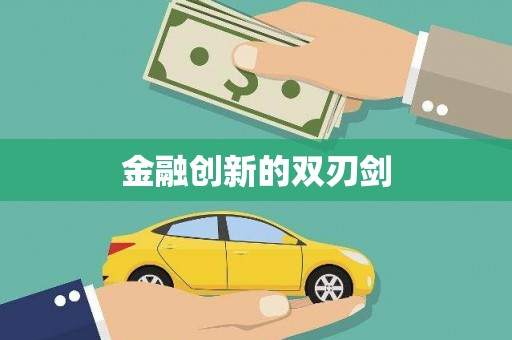 公馆金融创新的双刃剑