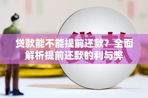 公馆贷款能不能提前还款？全面解析提前还款的利与弊