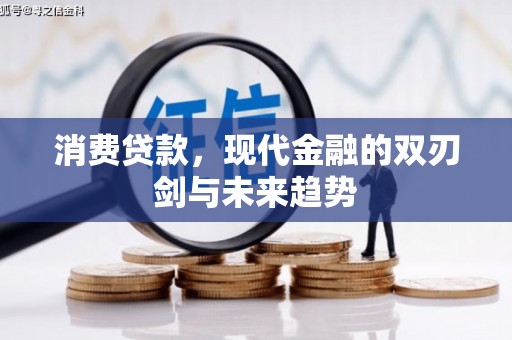 公馆消费贷款，现代金融的双刃剑与未来趋势