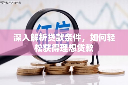 公馆深入解析贷款条件，如何轻松获得理想贷款
