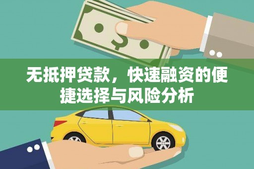 公馆无抵押贷款，快速融资的便捷选择与风险分析