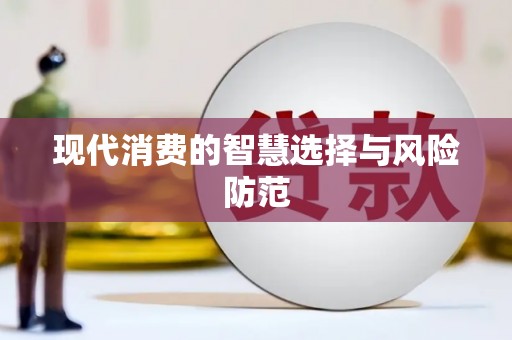 公馆现代消费的智慧选择与风险防范