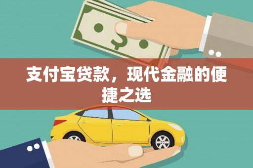 公馆支付宝贷款，现代金融的便捷之选