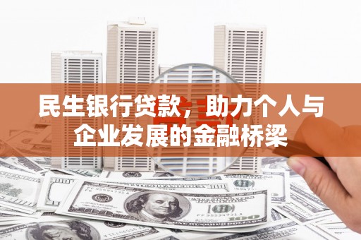 公馆民生银行贷款，助力个人与企业发展的金融桥梁