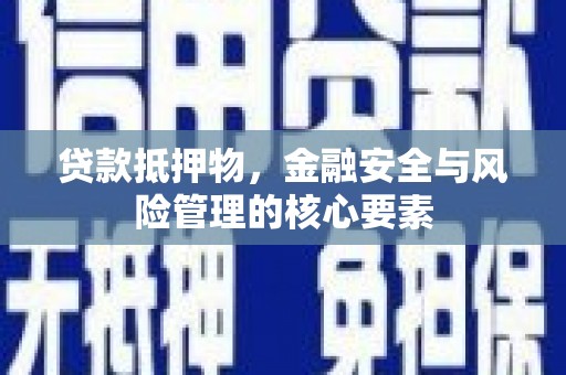 公馆贷款抵押物，金融安全与风险管理的核心要素
