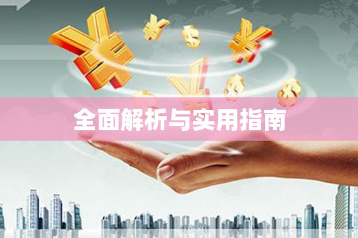 公馆全面解析与实用指南