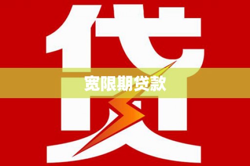 公馆宽限期贷款
