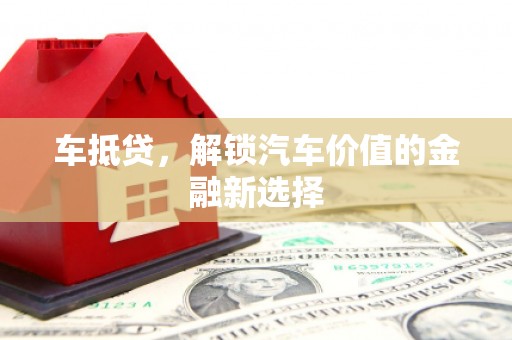 公馆车抵贷，解锁汽车价值的金融新选择
