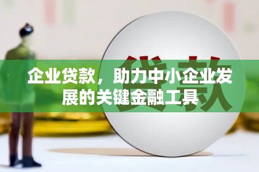 公馆企业贷款，助力中小企业发展的关键金融工具